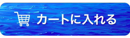 カートに入れる