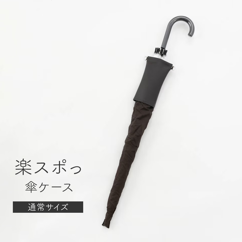 傘ケース 肩掛け 楽スポっ 通常サイズ 伸縮傘カバー ショルダーストラップ付き メンズ レディース 長傘