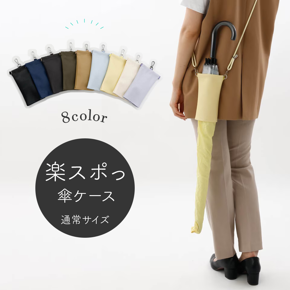 傘ケース 肩掛け 楽スポっ 通常サイズ 伸縮傘カバー ショルダーストラップ付き メンズ レディース 長傘