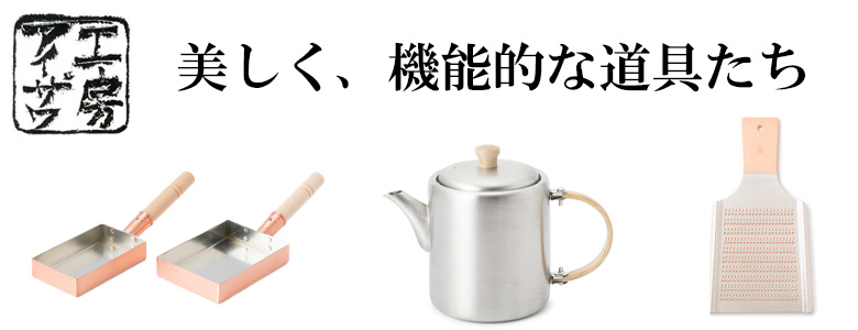 新潟県の工房アイザワ。職人手作りの純銅製の卵焼き器やおろし金が人気