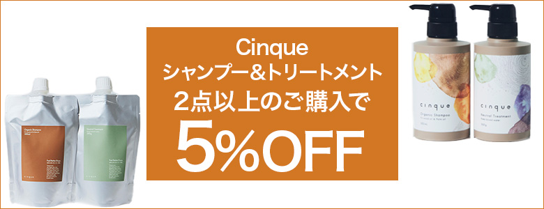 Cinqueオーガニックシャンプー＆トリートメント