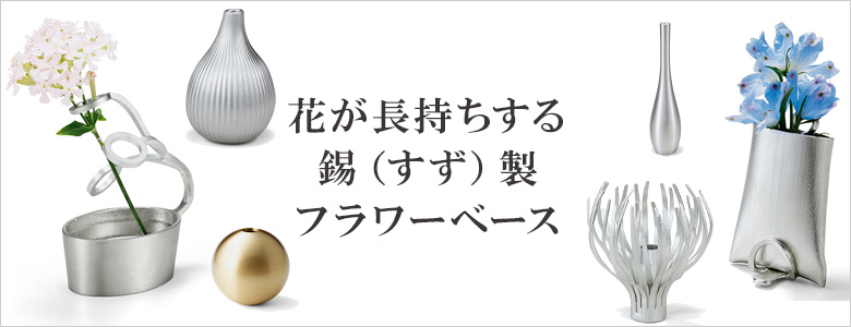 花が長持ち 錫のフラワーベース 花瓶 花が長持ち 錫のフラワーベース 花瓶