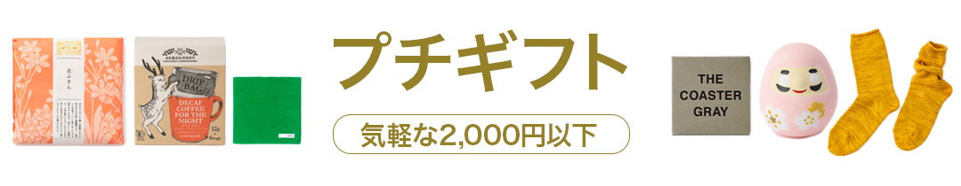 2,000円以下のプチギフト