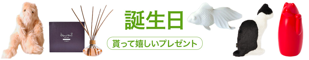 誕生日におすすめなギフト