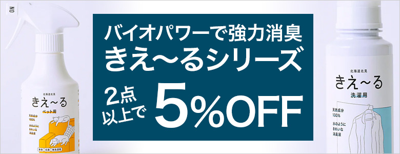 バイオパワーで強力消臭きえーる