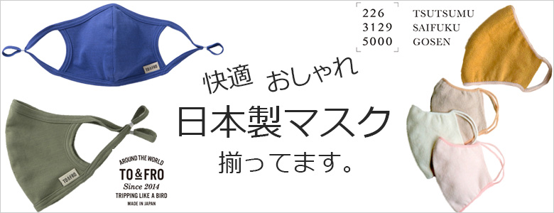 日本製の快適オシャレなマスク揃ってます