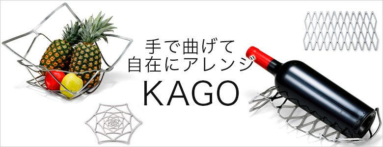KAGO 錫100％の曲がるカゴ