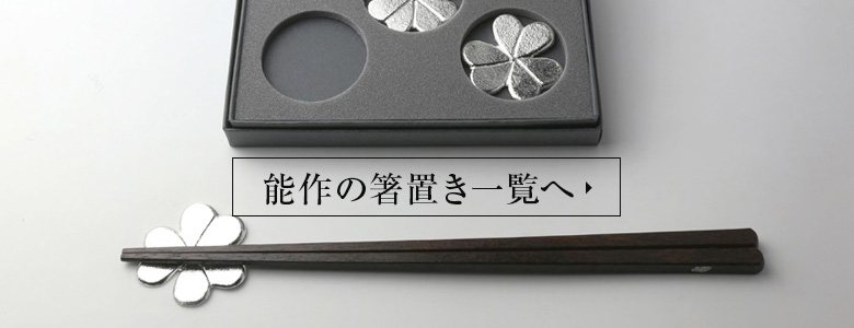 能作 NOUSAKU 箸置き 「 花ばな 」 5ヶ入 箸置き カトラリーレスト 梅・桜・桔梗・コスモス・蓮