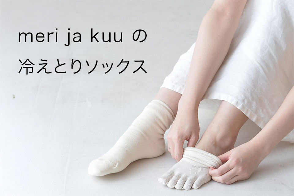 meri ja koo 冷えとりソックス