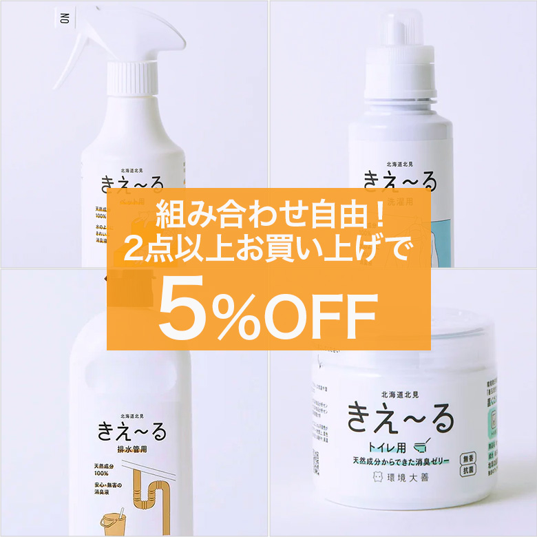 きえ〜る2点以上で５％オフ