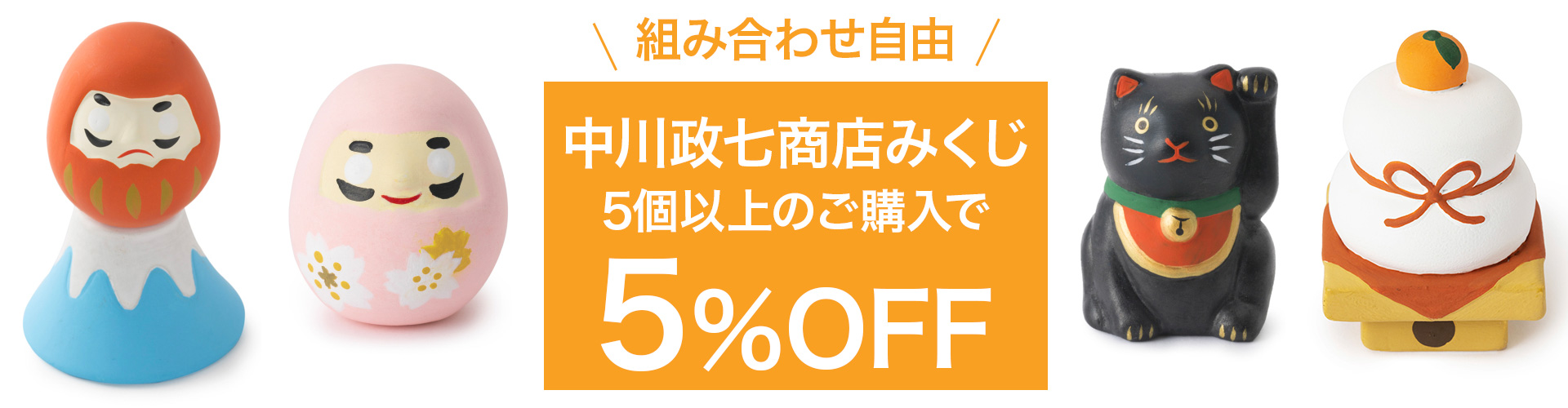 中川政七商店の陶製みくじまとめ買いがお得