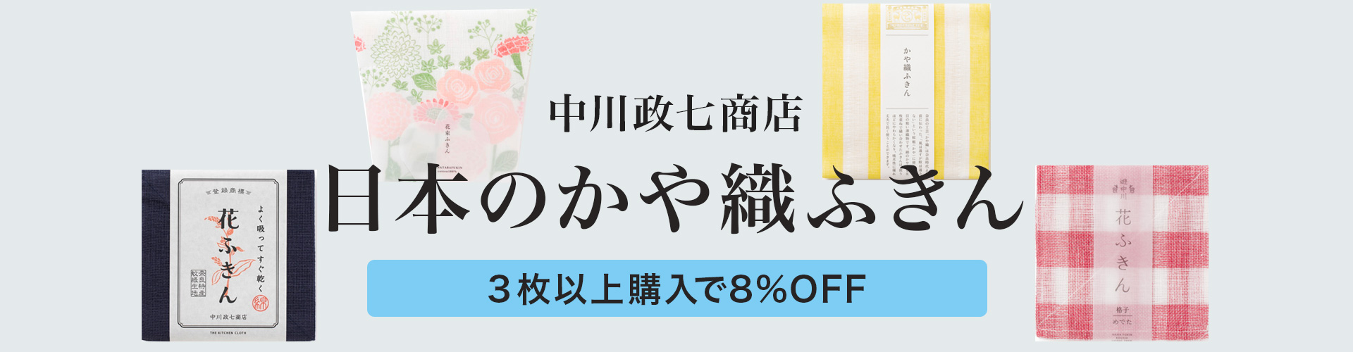 中川政七商店のふきんまとめ買いがお得